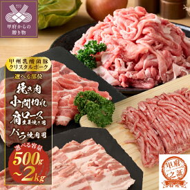 【ふるさと納税】 肉 豚肉 ポーク 5000円 クリスタルポーク 選べる内容量 選べる種類 500g 1kg 2kg 挽き肉 小間切れ 焼き肉 生姜焼き 脂 甘み 国産 冷凍 甲州乳酸菌豚 【2026年1月以降順次発送予定】 k092-009