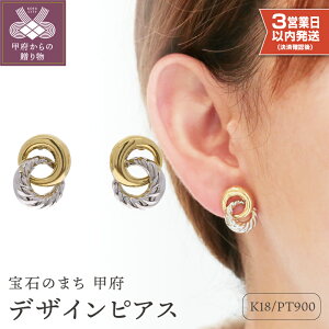 【ふるさと納税】< 甲府ジュエリー >即納 【高評価★4.67】 ピアス レディース ジュエリー アクセサリー シンプル おしゃれ K18 イエローゴールド プラチナ ギフト プレゼント ジュエリーケ