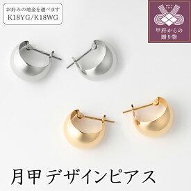 【ふるさと納税】 ピアス フープピアス ジュエリー ムーン 月甲 レディース アクセサリー シンプル かわいい おしゃれ イエローゴールド ホワイトゴールド プレゼント 贈り物 ギフト 誕生日 k094-082