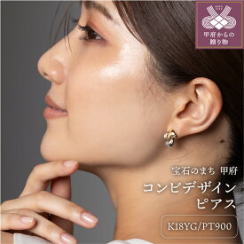 【ふるさと納税】 ピアス ジュエリー レディース アクセサリー K18 イエローゴールド プラチナ コンビ デザイン スタッドタイプ カジュアル フォーマル ギフト プレゼント ジュエリーケース付 保証書付 k094-199