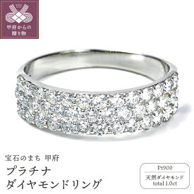 【ふるさと納税】＜ 甲府ジュエリー ＞ リング ダイヤモンド 指輪 レディース ジュエリー アクセサリー プラチナ 1.00CT シンプル 豪華 贅沢 ボリューム 宝石 ギフト 贈り物 プレゼント 誕生日 ジュエリーケース付 鑑別書付 保証書付 k098-014