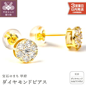 【ふるさと納税】＜ 甲府ジュエリー ＞ 即納 ピアス ジュエリー アクセサリー レディース ダイヤモンド 0.4カラット 誕生石 イエローゴールド K18 シンプル かわいい ギフト プレゼント ジュエリーケース付 鑑別書付 保証書付 k098-033