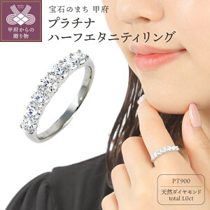 【ふるさと納税】< 甲府ジュエリー > リング 指輪 レディース ジュエリー アクセサリー プラチナ ダイヤモンド 1カラット ハーフエタニティ ギフト プレゼント ジュエリーケース付 保証書