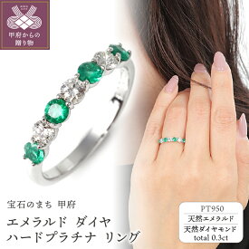 【ふるさと納税】＜ 甲府ジュエリー ＞ リング ダイヤモンド プラチナ ジュエリー アクセサリー シンプル レディース ハードプラチナ 天然 エメラルド 0.3ct ギフト プレゼント 誕生日 ジュエリーケース付 鑑別書付 保証書付 k098-217