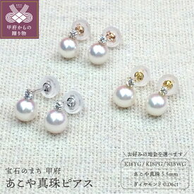 【ふるさと納税】ピアス レディース ジュエリー アクセサリー あこや真珠 5.5mm ダイヤモンド 0.06ct K18 選べる 地金 3種 イエローゴールド ホワイトゴールド ピンクゴールド ジュエリーケース付 保証書付 k102-010