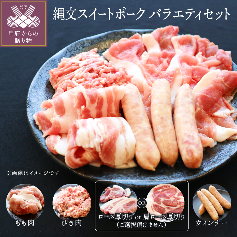 研究を重ねて誕生した幻の品種縄文スイートポーク  肉 豚もも 豚ロース 豚ひき肉 ウィンナー 脂 甘み ポーク 豚肉 焼肉 厚切り 縄文スイートポーク k091-003 送料無料