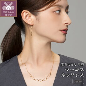 【ふるさと納税】＜ 甲府ジュエリー ＞ ネックレス ペンダント メンズ レディース ユニセックス K18 ゴールド ジュエリー アクセサリー マーキス シンプル 普段使い フォーマル カジュアル ギフト プレゼント ネックレスケース付 鑑別書付 保証書付 k115-049