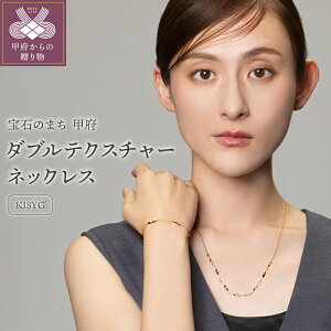 【ふるさと納税】< 甲府ジュエリー > ネックレス ペンダント レディース K18 ゴールド ジュエリー アクセサリー ダブルテクスチャー ギフト プレゼント ネックレスケース付 鑑別書付 保証