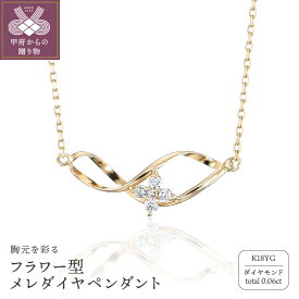 【ふるさと納税】ペンダント ネックレス ジュエリー レディース アクセサリー K18 ゴールド 0.06ct フラワー型 メレ ダイヤ K18YG 鑑別書付 k115-067