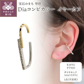 【ふるさと納税】＜ 甲府ジュエリー ＞ イヤーカフ ジュエリー レディース アクセサリー ダイヤモンド 0.07ct イエローゴールド K18 プラチナ pt900 デザイン コンビカラー ギフト プレゼント 鑑別書付 保証書付 k115-094