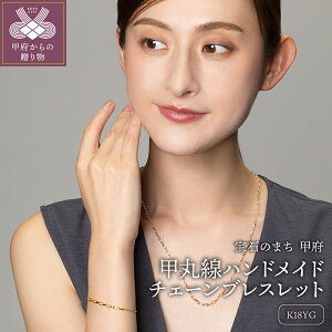 【ふるさと納税】< 甲府ジュエリー > ブレスレット ジュエリー アクセサリ? レディース K18 イエローゴールド チェーンモチーフ ハンドメイドチェーン エクレアチェーン シンプル 上品 オ
