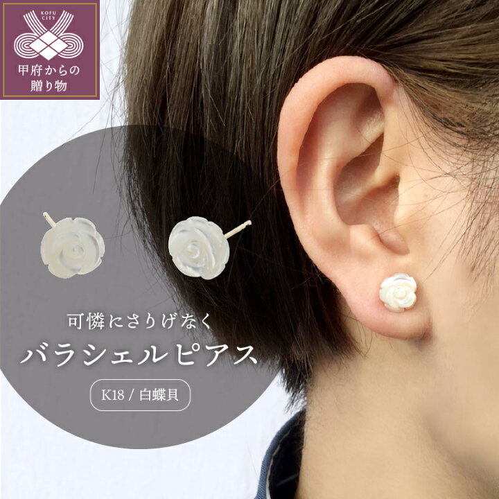 楽天市場 ふるさと納税 ピアス ジュエリー アクセサリー レディース K18 白蝶貝 バラシェル ギフト プレゼント ジュエリーケース付 保証書付 K118 012 山梨県甲府市