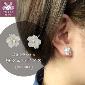 【ふるさと納税】< 甲府ジュエリー > ピアス ジュエリー アクセサリー レディース 桜 シェル K18 白蝶貝 真珠 パール ギフト プレゼント ジュエリーケース付 保証書付 k118-013