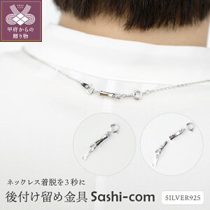 【ふるさと納税】< 甲府ジュエリー > 留め金具 後付け ネックレス ペンダント ジュエリー レディース アクセサリー 着脱3秒 シルバー 選べるカラー 全3種 23金メッキ ロジウムメッキ ピン