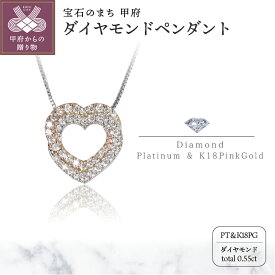 【ふるさと納税】 ネックレス ペンダント レディース ジュエリー アクセサリー ダイヤモンド 0.55ct プラチナ ハート ピンクゴールド K18 スライド式 アジャスター付き 45cm ジュエリーケース付 ギフト プレゼント 鑑別書付 保証書付 k122-042