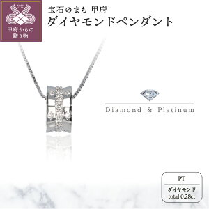 【ふるさと納税】< 甲府ジュエリー > ネックレス ペンダント レディース ジュエリー アクセサリー ダイヤモンド 0.28ct プラチナ リング状 スライド式 アジャスター付き 45cm ジュエリーケー
