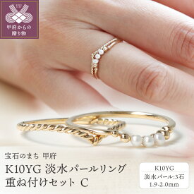 【ふるさと納税】＜ 甲府ジュエリー ＞ リング 指輪 レディース ジュエリー アクセサリー パール 真珠 淡水 イエローゴールド K10 YG メタルリング 重ね付け セット ギフト プレゼント 専用ケース 鑑別書付 保証書付 k122-067