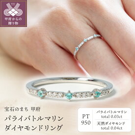 【ふるさと納税】 リング レディース ジュエリー アクセサリー ダイヤモンド 0.04ct パライバトルマリン 0.03ct プラチナ ギフト プレゼント 専用ケース付 鑑別書付 保証書付 k122-072