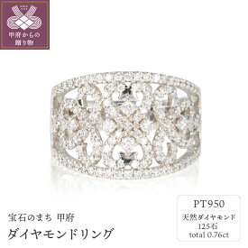 【ふるさと納税】 リング レディース ジュエリー アクセサリー ダイヤモンド 0.76ct プラチナ Pt950 ギフト プレゼント 専用ケース付 鑑別書付 保証書付 k122-081