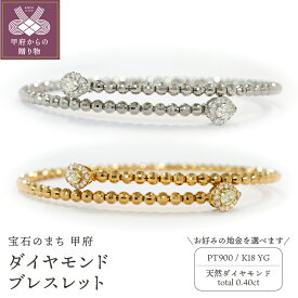 【ふるさと納税】＜ 甲府ジュエリー ＞ ブレスレット ダイヤモンド ジュエリー レディース アクセサリー 選べる地金 PT900 プラチナ K18 イエローゴールド 天然 0.4ct 形状記憶 誕生日 結婚記念日 ギフト プレゼント ジュエリーケース付 鑑別書付 保証書付 k109-055