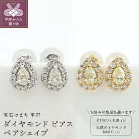 【ふるさと納税】＜ 甲府ジュエリー ＞ ピアス ダイヤモンド ジュエリー レディース アクセサリー 計0.4ct ペアシェイプ 選べる地金 PT900 プラチナ K18 イエローゴールド ギフト プレゼント 鑑別書付 保証書付 ケース付 k109-066