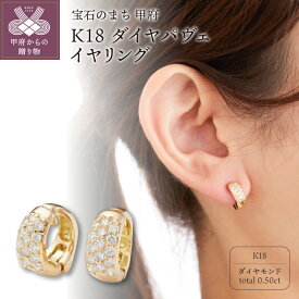 【ふるさと納税】＜ 甲府ジュエリー ＞ イヤリング ジュエリー アクセサリー レディース おしゃれ 両耳用 K18 ダイヤ パヴェ ギフト プレゼント 鑑別カード付 保証書付 k106-016
