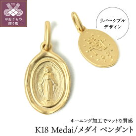 【ふるさと納税】＜ 甲府ジュエリー ＞ ペンダントトップ ネックレス ペンダント レディース ジュエリー アクセサリー K18 メダイ お守り リバーシブル オーバルコイン ギフト プレゼント ジュエリーケース付 保証書付 k107-008