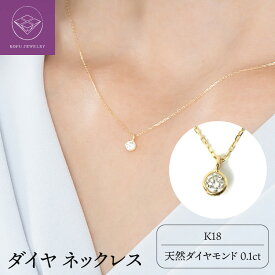 【ふるさと納税】＜ 甲府ジュエリー ＞ ネックレス ペンダント ジュエリー アクセサリー レディース K18 ダイヤモンド 0.1カラット 天然 贈り物 ギフト プレゼント ジュエリーケース付 鑑別書付 保証書付 k107-014