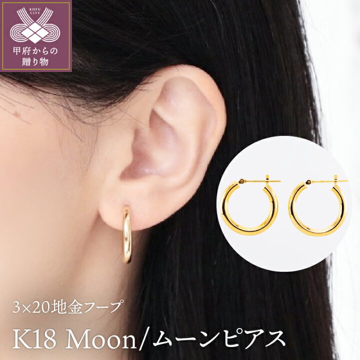 楽天市場 ふるさと納税 ピアス ジュエリー アクセサリー レディース メンズ おしゃれ 丸 フープ ムーン ボリューム K18 ギフト プレゼント ジュエリーケース付 保証書付 K107 063 山梨県甲府市