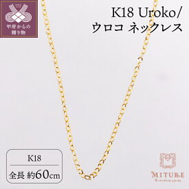 【ふるさと納税】 ネックレス ウロコネックレス K18 シンプル レディース ギフト プレゼント アクセサリー ジュエリー 重ね付け ギフト プレゼント 誕生日 ジュエリーケース付 保証書付 k107-121