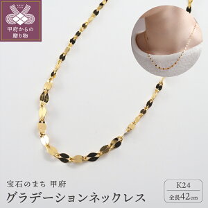 【ふるさと納税】< 甲府ジュエリー > ネックレス ペンダント ジュエリー レディース メンズ アクセサリー K24 純金 シンプル グラデーション ギフト プレゼント ジュエリーケース付 ショッ