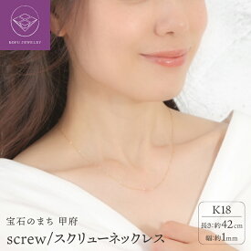 【ふるさと納税】＜ 甲府ジュエリー ＞ ネックレス ペンダント ジュエリー アクセサリー レディース スクリューチェーン K18 イエローゴールド 上品 ギフト プレゼント 誕生日 ジュエリーケース付 保証書付 k107-165