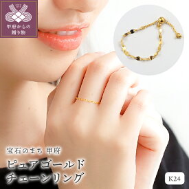 【ふるさと納税】＜ 甲府ジュエリー ＞ リング 指輪 ジュエリー アクセサリー レディース K24 ピュアゴールド ペタル チェーンリング フリーサイズ 黄金色 普段使い 重ね付け ギフト プレゼント 誕生日 ジュエリーケース 保証書付 k107-177
