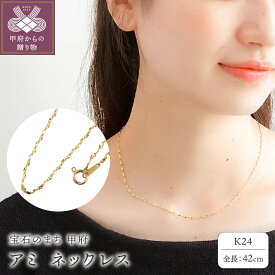 【ふるさと納税】＜ 甲府ジュエリー ＞ ネックレス ペンダント ジュエリー レディース アクセサリー アミ K24 純金 デイリー シンプル ボリューム 贈り物 ギフト プレゼント ジュエリーケース付 保証書付 k107-180
