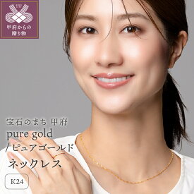 【ふるさと納税】＜ 甲府ジュエリー ＞ ネックレス ペンダント ジュエリー レディース アクセサリー ピュアゴールド K24 純金 スクリュータイプ デイリー シンプル ゆったり 贈り物 ギフト プレゼント ジュエリーケース付 保証書付 k107-183