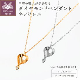 【ふるさと納税】＜ 甲府ジュエリー ＞ ネックレス ペンダント ジュエリー アクセサリ— レディース ハートモチーフ 選べる 地金 プラチナ K18 イエローゴールド おしゃれ ダイヤモンド ギフト プレゼント ジュエリーケース付 鑑別書付 保証書付 k129-001