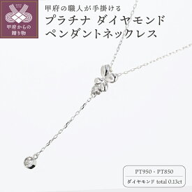 【ふるさと納税】＜ 甲府ジュエリー ＞ ネックレス ペンダント ジュエリー アクセサリ— レディース プラチナ ダイヤモンド ギフト プレゼント ジュエリーケース付 鑑別書付 保証書付 k129-007