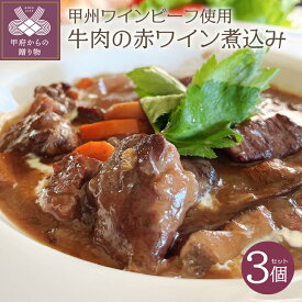 【ふるさと納税】牛肉 肉 甲州ワインビーフ 赤ワイン煮込み 3個セット レトルト k099-005