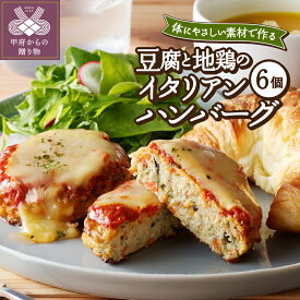 【ふるさと納税】 ハンバーグ 豆腐 イタリアン 洋食 自家製 手作り 地鶏 肉 6個 無添加 健康 k139-013