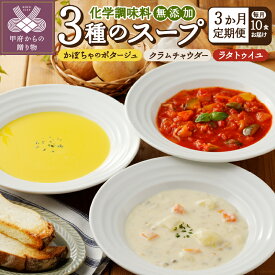 【ふるさと納税】 スープ 無添加 レトルト 詰合せ 3種 セット 3ヶ月定期便 自然派 自家製 冷凍 新鮮 かぼちゃ ポタージュ クラムチャウダー ラタトゥイユ 健康 ヘルシー 1人前 定期便 3ヶ月 10食分 k139-040