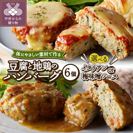 【ふるさと納税】 【高評価★4.88】 ハンバーグ 6000円 7000円 惣菜 肉 選べる種類 2種 豆腐 イタリアン 梅味噌ソース 国産 地鶏 肉 6個 無添加 洋食 自家製 自然派 手作り 本格 簡単調理 やわらかい お弁当 おかず 人気 k139-013