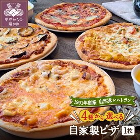 【ふるさと納税】 ピザ 5000円 5000 選べる種類 4種 ナスとボロネーゼ 野菜 マルゲリータ バジル シーフード 海鮮 チーズ 海老 イカ シンプル チーズ 香ばしい たっぷり 食事 簡単 調理 無添加 手作り 自家製 自然派レストラン k139-016