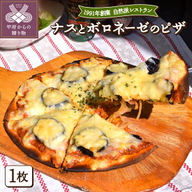 【ふるさと納税】 茄子 ナス なす ボロネーゼ 食品 ピザ ボロネーゼ 食事 簡単 無添加 健康 k139-014