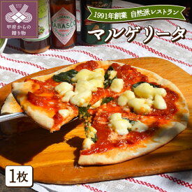 【ふるさと納税】 ピザ 無添加 手作り マルゲリータ シンプル チーズ 香ばしい バジル 健康 k139-016