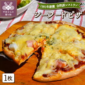 【ふるさと納税】 ピザ 無添加 手作り シーフード 海鮮 チーズ 海老 イカ 健康 k139-017