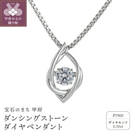 【ふるさと納税】 ネックレス ペンダント レディース ジュエリー アクセサリー ダイヤモンド 0.30ct プラチナ おしゃれ ギフト プレゼント ジュエリーケース付 鑑別書付 保証書付 k074-072