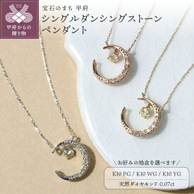 【ふるさと納税】 ペンダント ネックレス ダイヤモンド ジュエリー レディース アクセサリー 0.07ct 天然 選べる 地金 10金 ピンクゴールド ホワイトゴールド イエローゴールド Dancing Stone ギフト プレゼント ジュエリーBOX付 鑑別書付 保証書付 k074-094