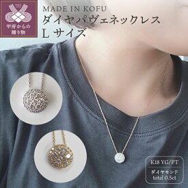 【ふるさと納税】＜ 甲府ジュエリー ＞ ネックレス ペンダント ジュエリー アクセサリー レディース ダイヤモンド 0.5カラット K18 プラチナ イエローゴールド パヴェ Lサイズ ジュエリーケース付 鑑別書付 保証書付 k121-009