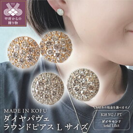 【ふるさと納税】＜ 甲府ジュエリー ＞ ピアス ジュエリー アクセサリー レディース ダイヤモンド 1.0カラット K18/プラチナ イエローゴールド パヴェラウンド Lサイズ ジュエリーケース付 鑑別書付 保証書付 k121-014