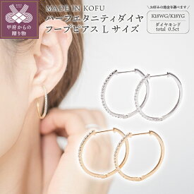 【ふるさと納税】＜ 甲府ジュエリー ＞ ピアス レディース ジュエリー アクセサリー ダイヤモンド 計0.5ct K18 ホワイトゴールド イエローゴールド Lサイズフープ 鑑別書付 保証書付 ジュエリーケース付 k121-045